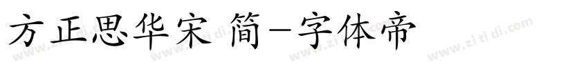 方正思华宋 简字体转换